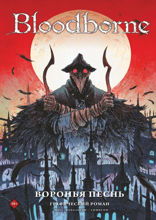 Bloodborne. Воронья песнь