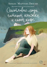 Счастливые люди читают книжки и пьют кофе