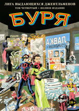 Лига выдающихся джентльменов. Том 4. Буря
