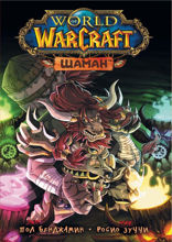 World of Warcraft. Шаман