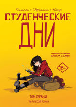 Студенческие дни. Том первый