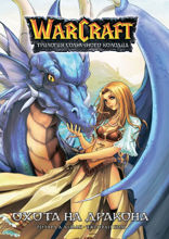 Warcraft. Трилогия Солнечного Колодца. Охота на дракона