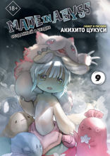 Made in Abyss. Созданный в Бездне. Том 9