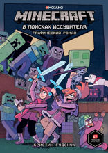 Minecraft. В поисках иссушителя