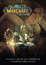 World of Warcraft. Истории