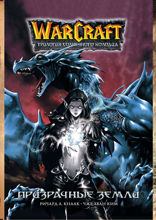 Warcraft. Трилогия Солнечного колодца. Призрачные земли