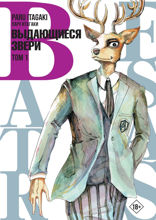 Beastars. Выдающиеся звери. Том 1