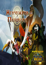 World of Warcraft. Жемчужина Пандарии