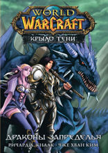 World of Warcraft. Крыло тени: Драконы Запределья
