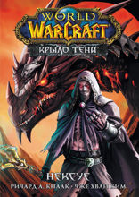 World of Warcraft. Крыло тени. Нексус