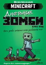 Minecraft. Дневник зомби. Берн, зомби, который хотел захватить мир