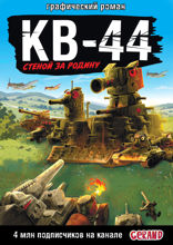 Gerand: КВ-44 – стеной за Родину
