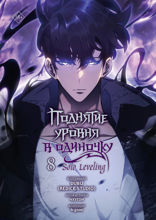 Поднятие уровня в одиночку. Solo Leveling. Том 8
