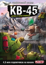 Танки Gerand. КВ-45. Битва в горах Кавказа (Графический роман)