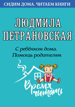 С ребёнком дома. Помощь родителям
