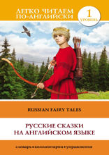 Русские сказки на английском языке / Russian Fairy Tales