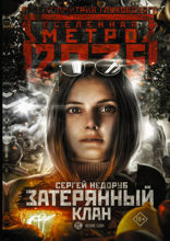 Метро 2035. Затерянный клан