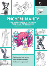 Рисуем мангу. Как нарисовать и оживить любимых персонажей. Пошаговый самоучитель