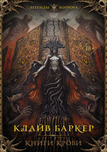 Книги крови. I–III
