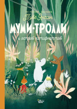 Муми-тролли и остров хатифнаттов