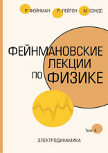 Фейнмановские лекции по физике. Т. IV (6)