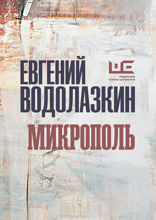 Микрополь