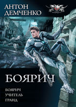 Боярич. Боярич. Учитель. Гранд