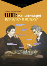 НЛП. Манипуляция или ключ к успеху?
