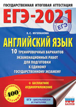 ЕГЭ-2021. Английский язык. 10 тренировочных вариантов экзаменационных работ для подготовки к единому государственному экзамену