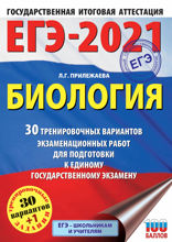ЕГЭ-2021. Биология. 30 тренировочных вариантов экзаменационных работ для подготовки к единому государственному экзамену