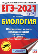 ЕГЭ-2021. Биология. 10 тренировочных вариантов экзаменационных работ для подготовки к единому государственному экзамену