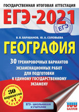 ЕГЭ-2021. География. 30 тренировочных вариантов экзаменационных работ для подготовки к единому государственному экзамену