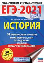 ЕГЭ-2021. История. 30 тренировочных вариантов экзаменационных работ для подготовки к единому государственному экзамену