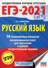 ЕГЭ-2021. Русский язык. 10 тренировочных вариантов экзаменационных работ для подготовки к единому государственному экзамену