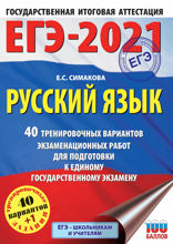 ЕГЭ-2021. Русский язык. 40 тренировочных вариантов экзаменационных работ для подготовки к единому государственному экзамену