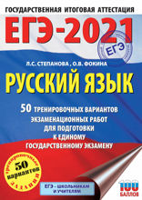 ЕГЭ-2021. Русский язык. 50 тренировочных вариантов проверочных работ для подготовки к единому государственному экзамену
