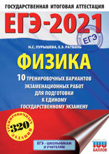 ЕГЭ-2021. Физика. 10 тренировочных вариантов экзаменационных работ для подготовки к единому государственному экзамену