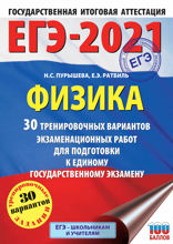 ЕГЭ-2021. Физика. 30 тренировочных вариантов экзаменационных работ для подготовки к единому государственному экзамену