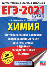 ЕГЭ-2021. Химия. 50 тренировочных вариантов экзаменационных работ для подготовки к единому государственному экзамену