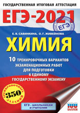 ЕГЭ-2021. Химия. 10 тренировочных вариантов экзаменационных работ для подготовки к единому государственному экзамену