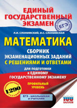 ЕГЭ. Математика. Сборник экзаменационных заданий с решениями и ответами для подготовки к единому государственному экзамену. Профильный уровень