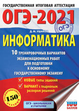 ОГЭ-2021. Информатика. 10 тренировочных вариантов экзаменационных работ для подготовки к основному государственному экзамену