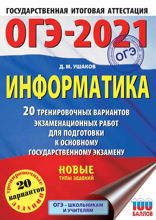 ОГЭ-2021. Информатика. 20 тренировочных вариантов экзаменационных работ для подготовки к основному государственному экзамену