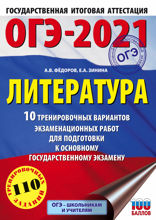 ОГЭ-2021. Литература. 10 тренировочных вариантов экзаменационных работ для подготовки к ОГЭ