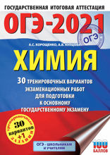 ОГЭ-2021. Химия. 30 тренировочных вариантов экзаменационных работ для подготовки к основному государственному экзамену