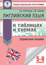 ОГЭ. Английский язык в таблицах и схемах. Справочное пособие. 5-9 классы
