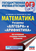 ОГЭ. Математика. Разделы «Алгебра» и «Арифметика» на основном государственном экзамене