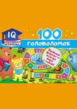 100 головоломок