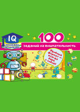 100 заданий на внимательность
