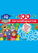 100 мегалабиринтов